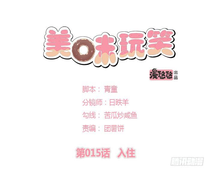 🍟美味玩笑 入住 第1页