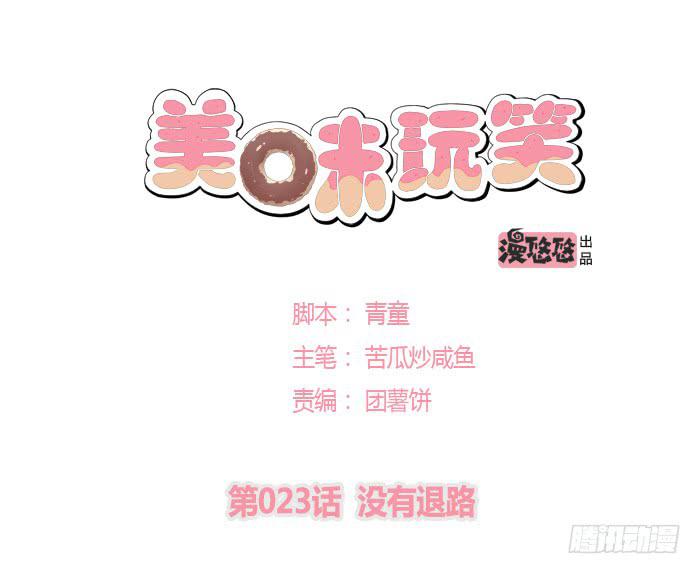 🍟美味玩笑 没有退路 第1页