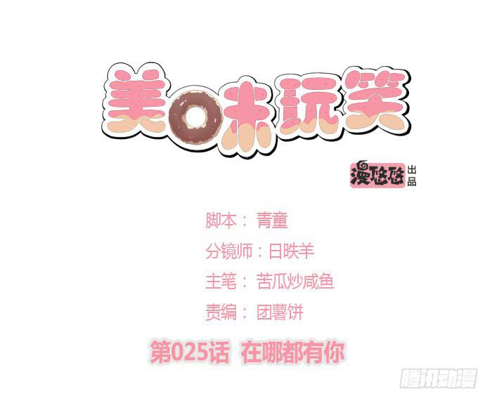 🍟美味玩笑 在哪都有你 第1页