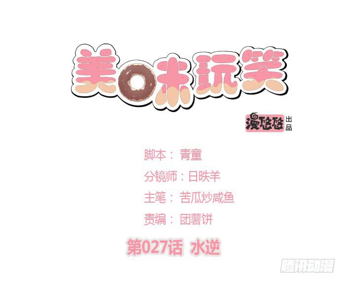 🍟美味玩笑 水逆 第1页