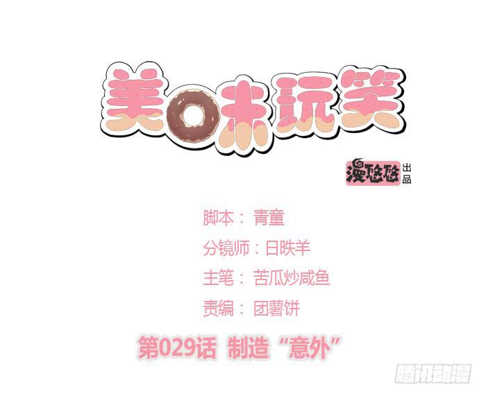 🍟美味玩笑 制造“意外” 第1页