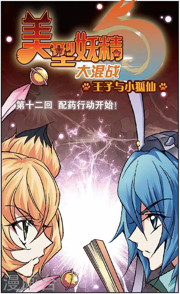 第12话 配药行动开始 ！-第12话