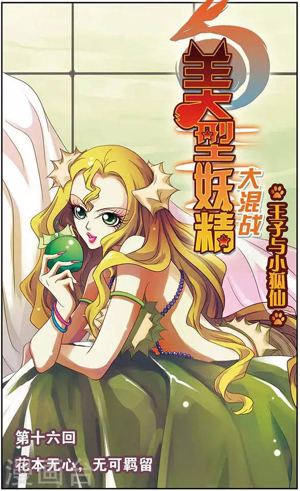第16话 花本无心，无可羁留-第16话