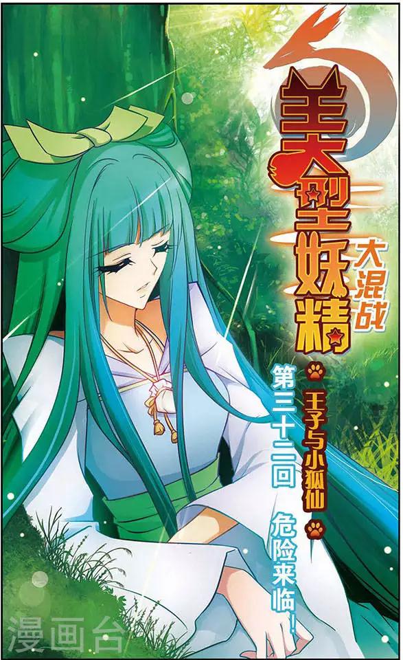 第32话 危险来临-第32话