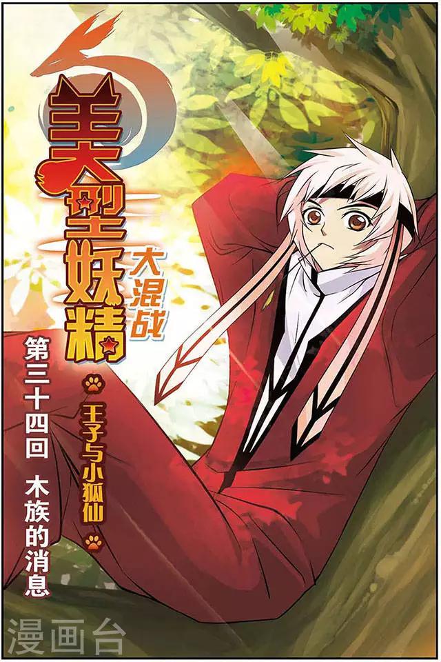 第34话 木族的消息-第34话