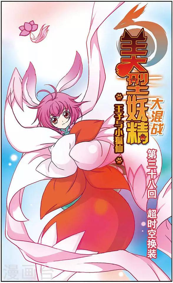 第38话 超时空换装-第38话