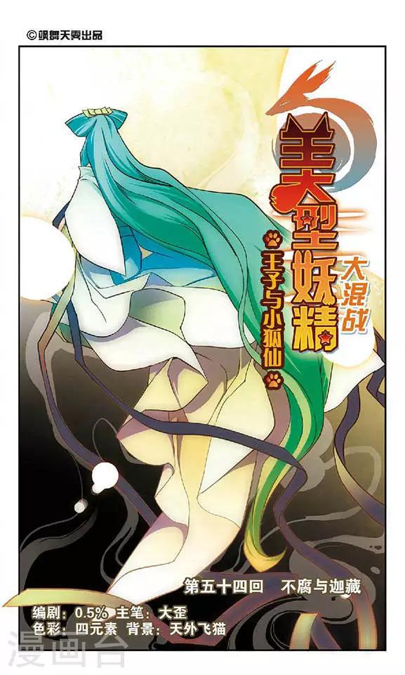 第54话 不腐和迦藏-第54话