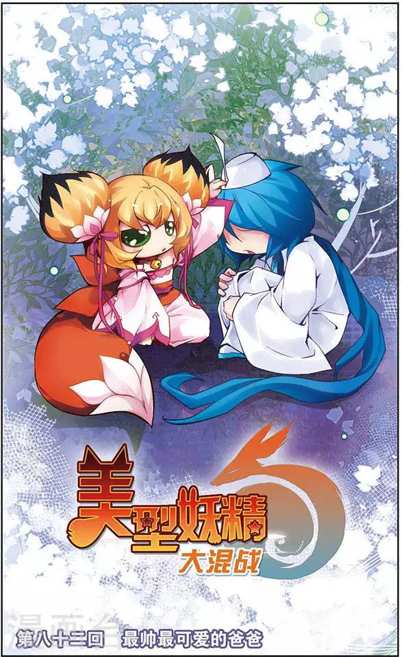 第82话 最帅最可爱的爸爸-第82话