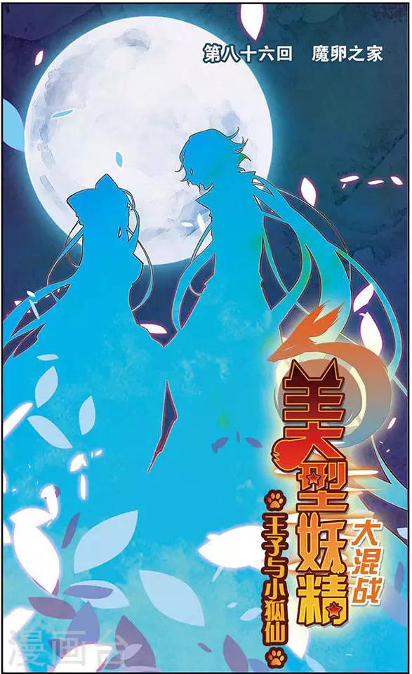 第86话 魔卵之家-第86话