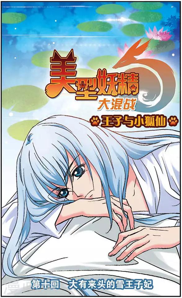 第10话 大有来头的雪王子妃-第10话