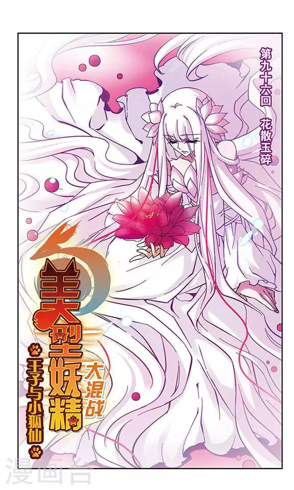 第96话 花散玉碎-第96话