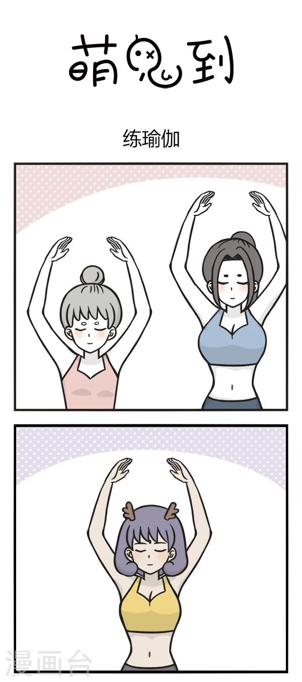 第140话 练瑜伽-第140话