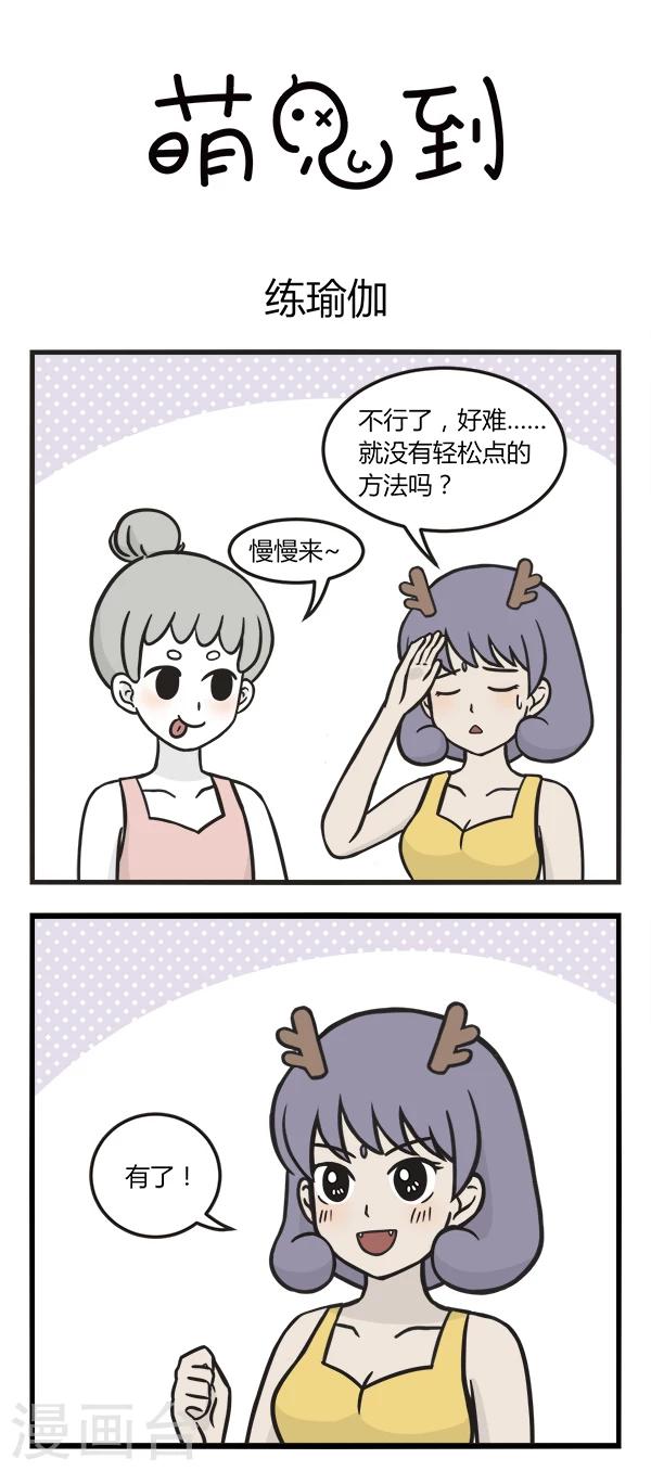 第140话 练瑜伽-第140话