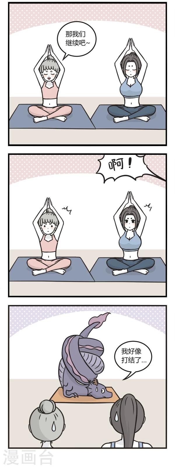 第140话 练瑜伽-第140话