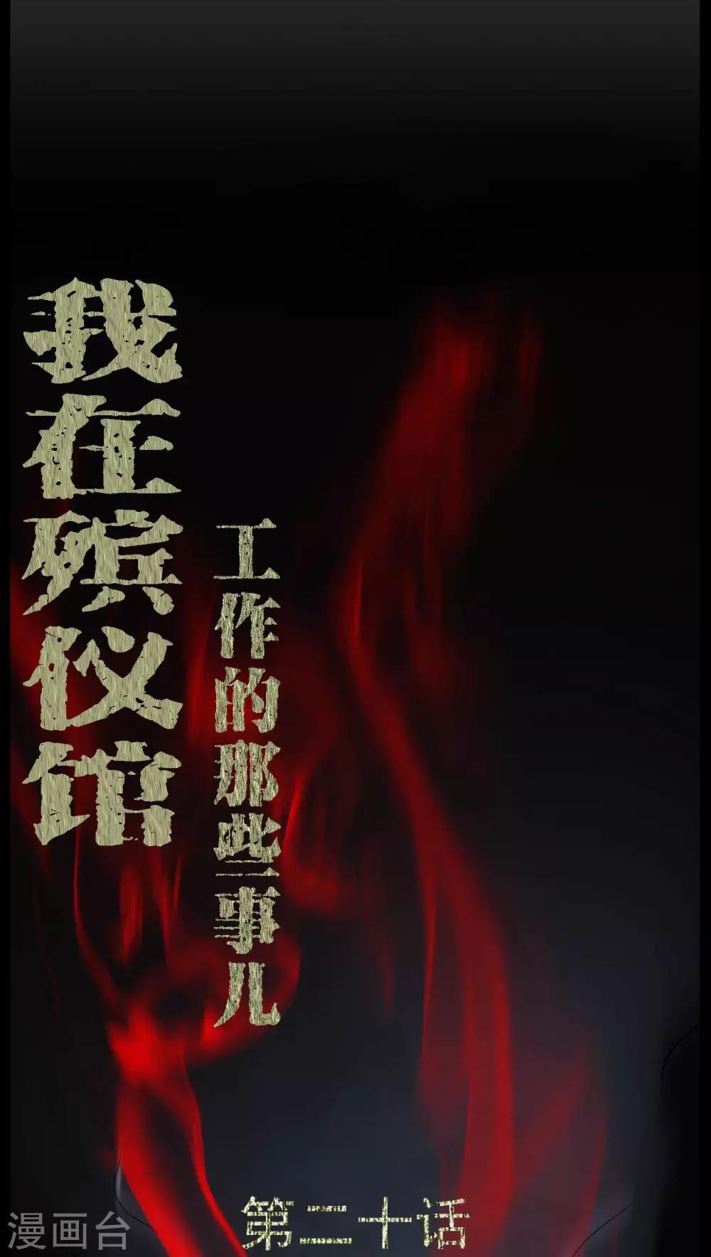 第20话 故人已去-第20话