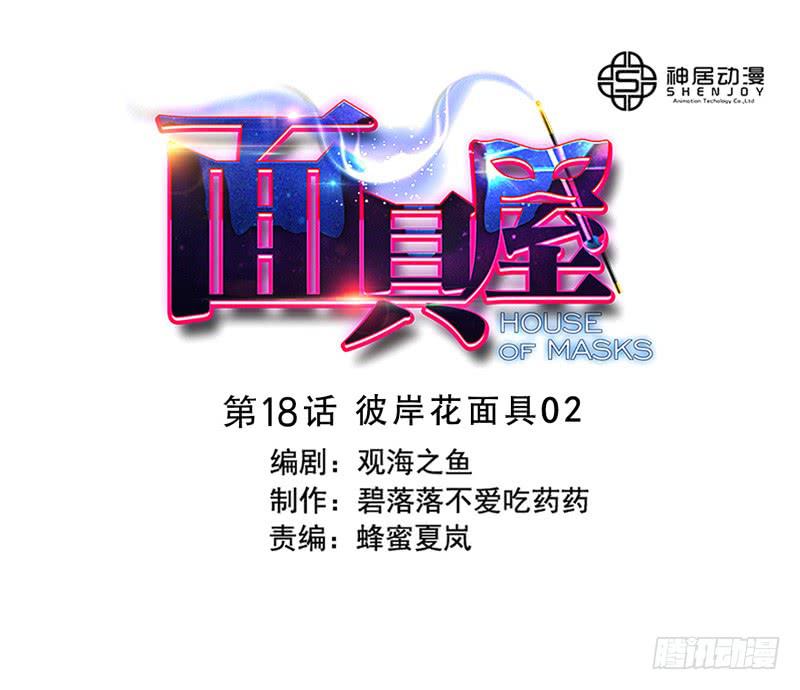 第18话：彼岸花面具02-第32话