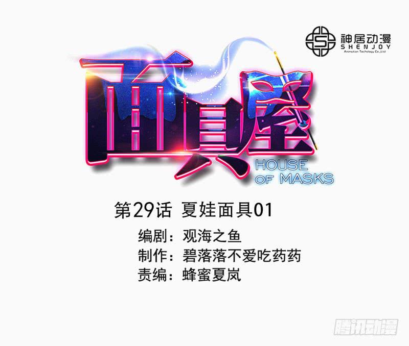 第29话：夏娃面具01-第44话