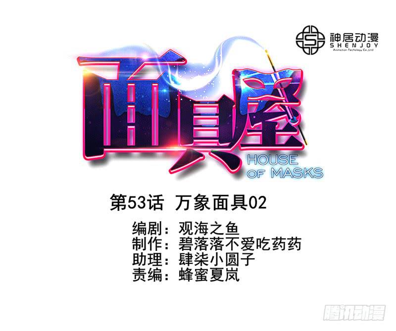 第53话：万象面具02-第68话