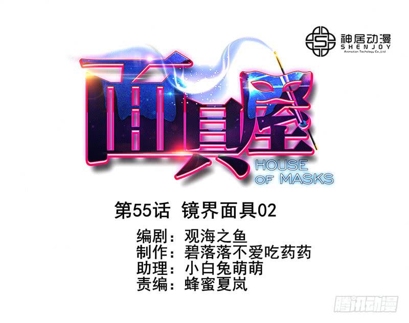 第55话：镜界面具02-第70话