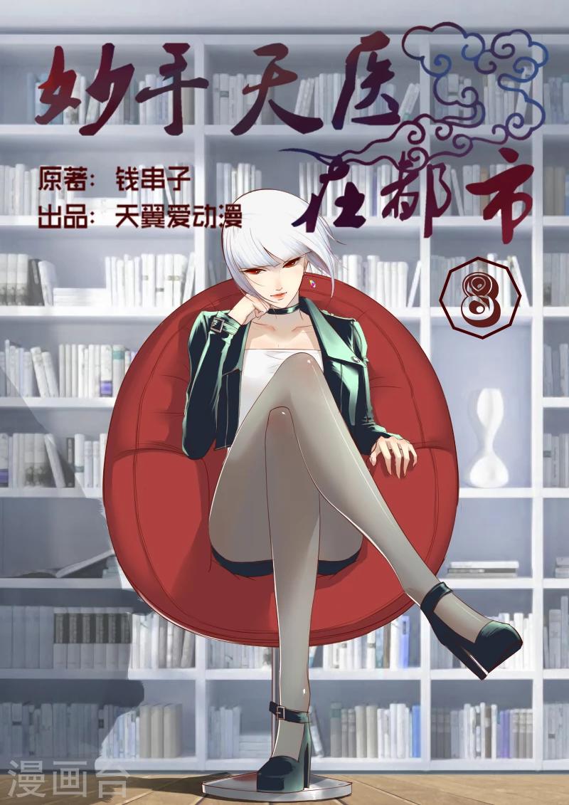 第8话 治病不精杀人可有一手-第8话