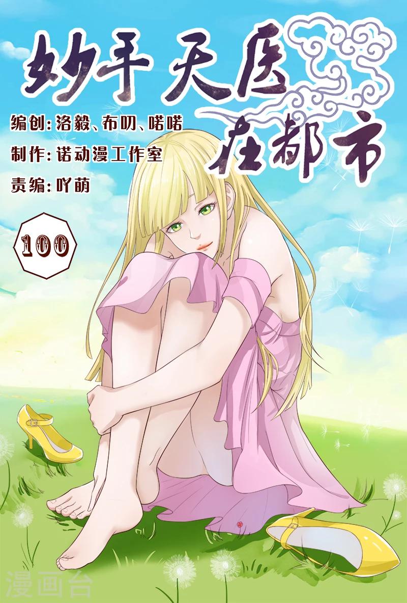第100话 这迷人的小妖精-第100话