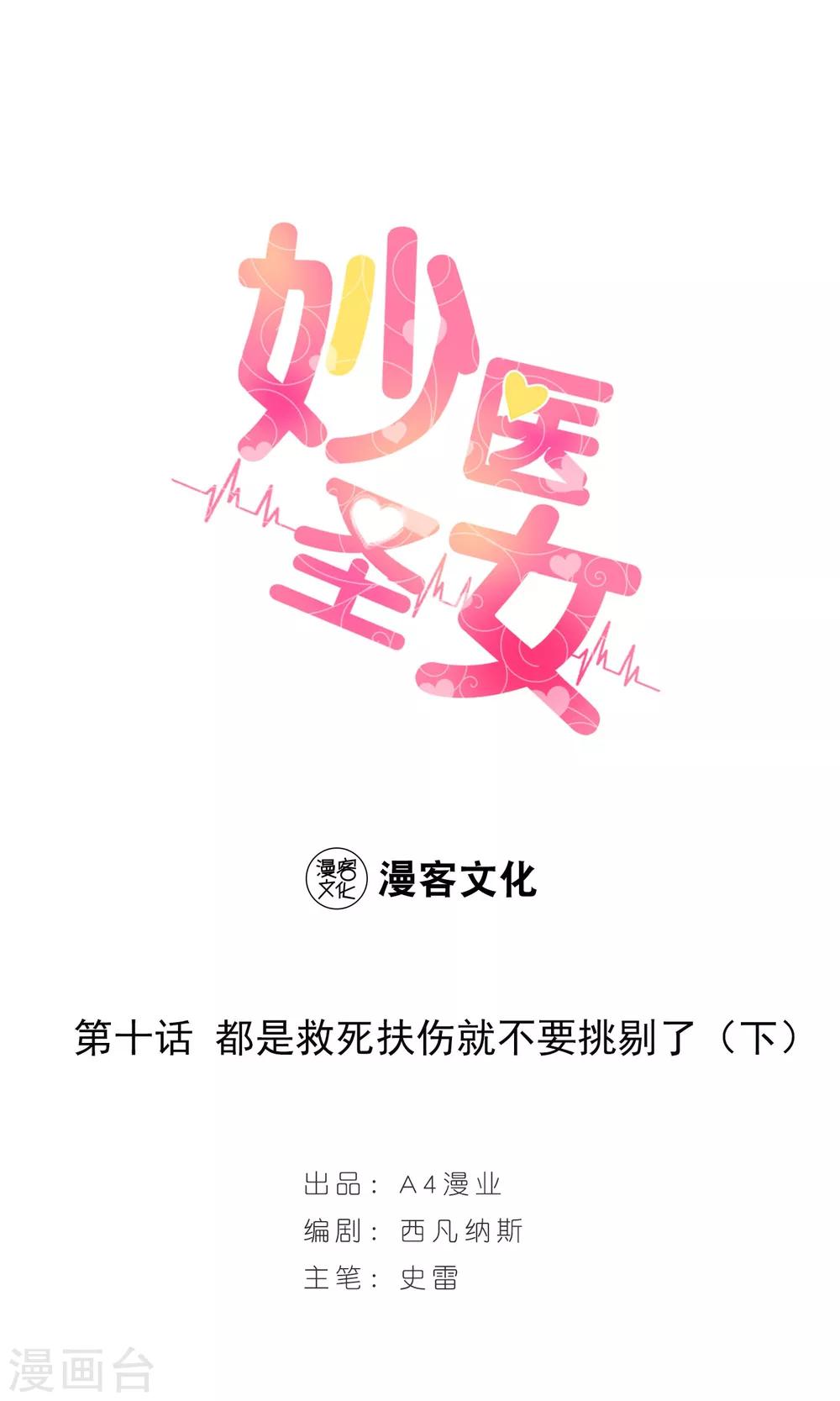 第10话 都是救死扶伤就不要挑剔了2-第10话