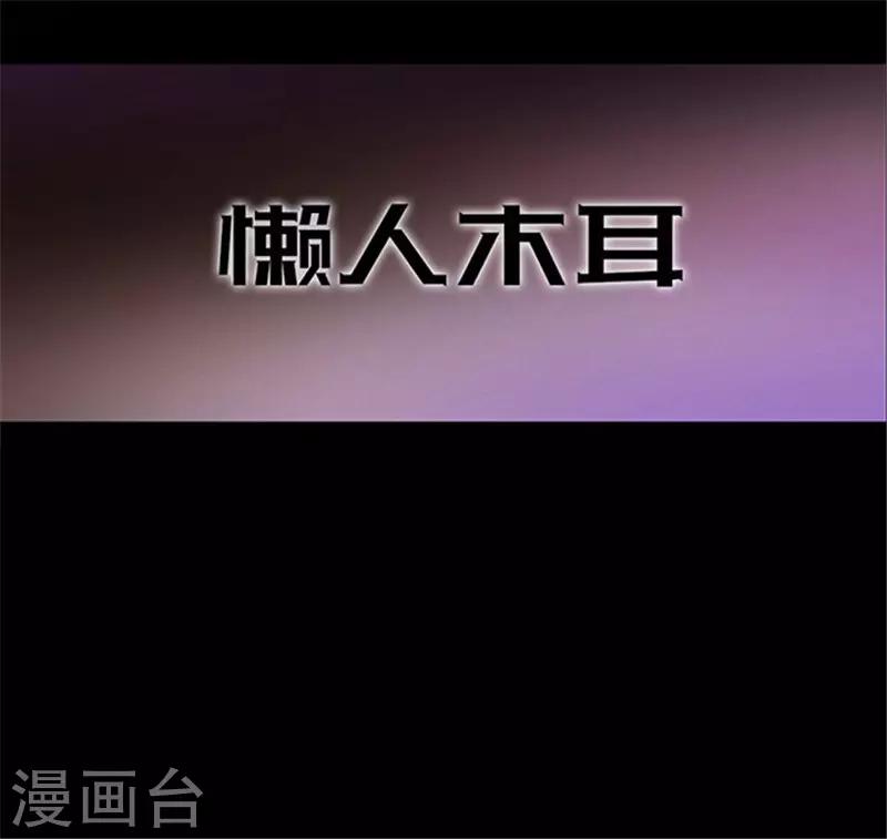 第153话 懒人木耳-第156话
