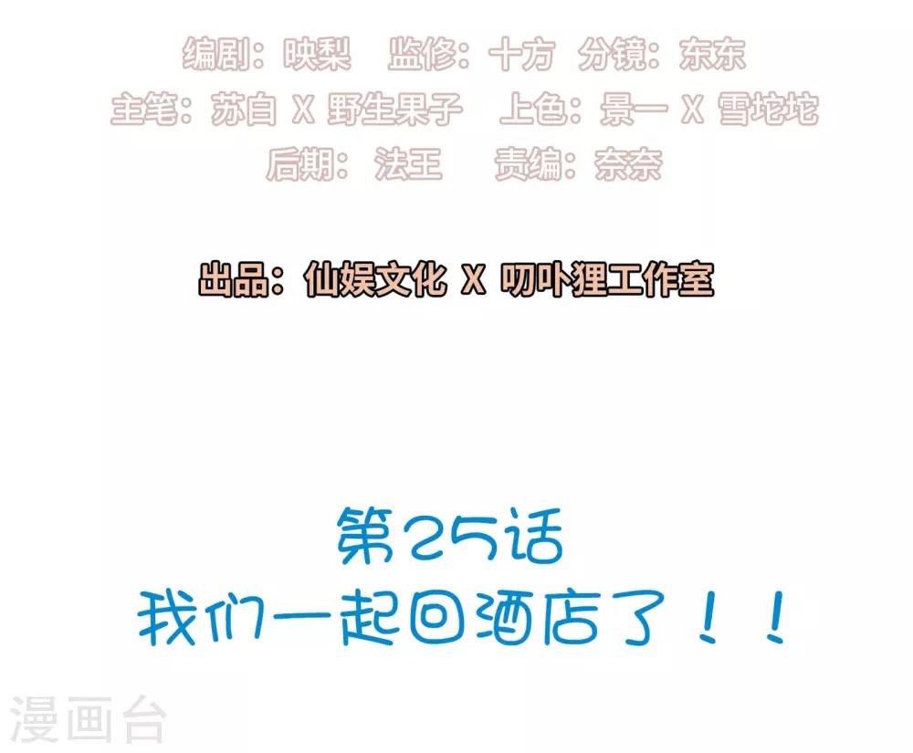 第25话 我们一起回酒店了！！-第26话