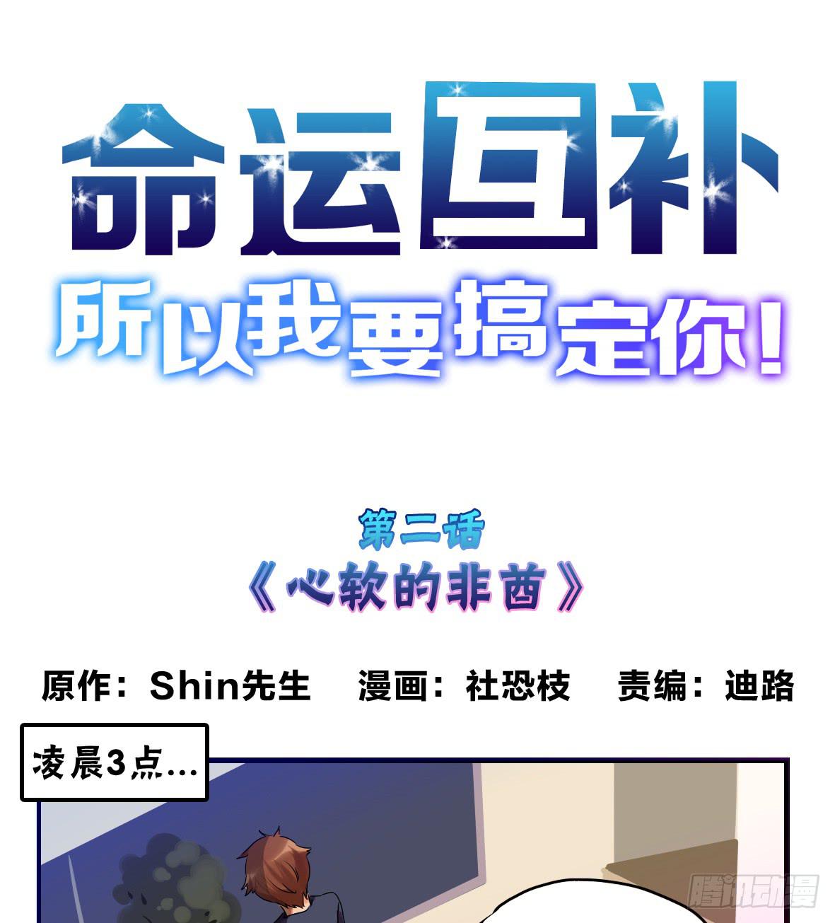 🍟命运互补，所以我要搞定你！ 第二话:心软的非酋 第1页