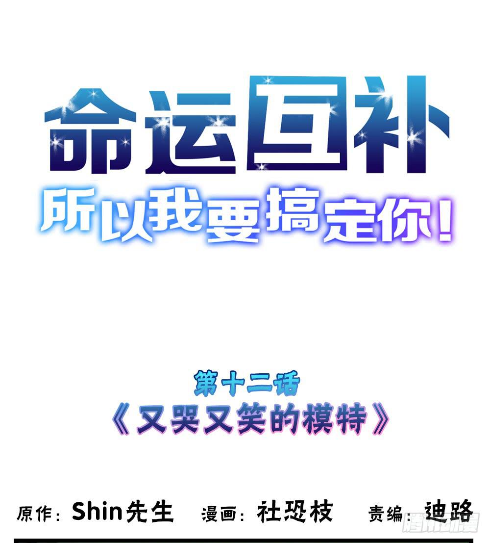 🍟命运互补，所以我要搞定你！ 第十二话：又哭又笑的模特 第1页