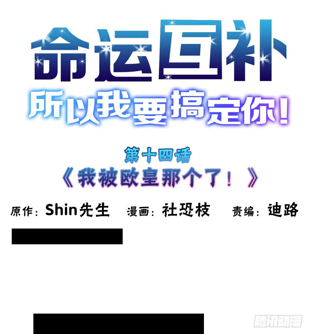🍟命运互补，所以我要搞定你！ 第十四话：我被欧皇那个了！ 第1页