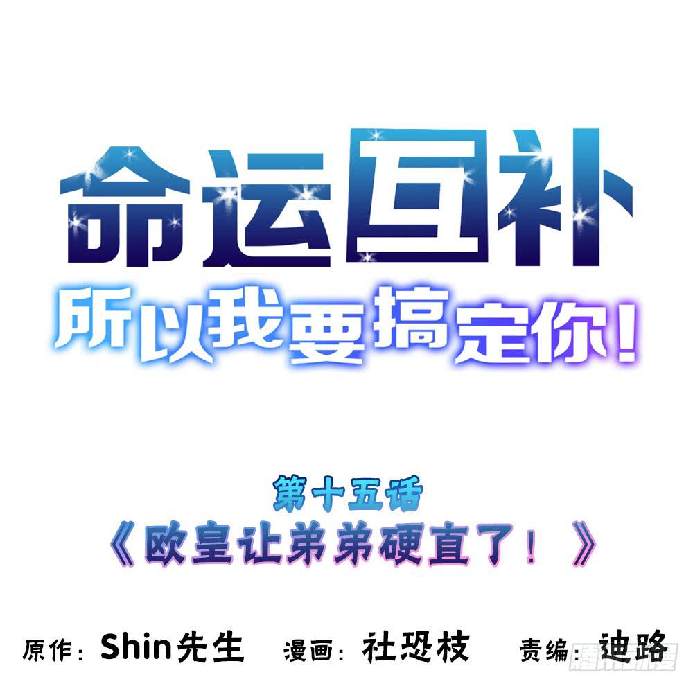 🍟命运互补，所以我要搞定你！ 第十五话：欧皇让弟弟硬直了！ 第1页