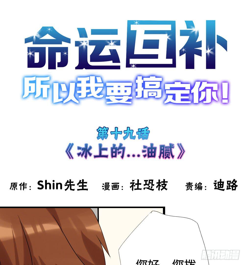 🍟命运互补，所以我要搞定你！ 第十九话：冰上的…油腻 第1页