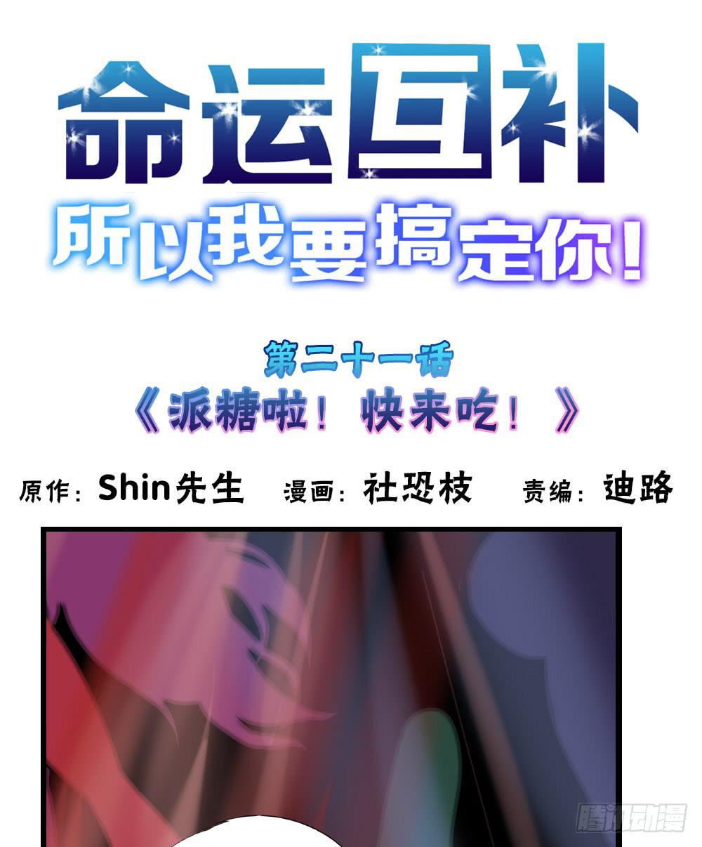 🍟命运互补，所以我要搞定你！ 第二十一话：派糖啦！快来吃！ 第1页