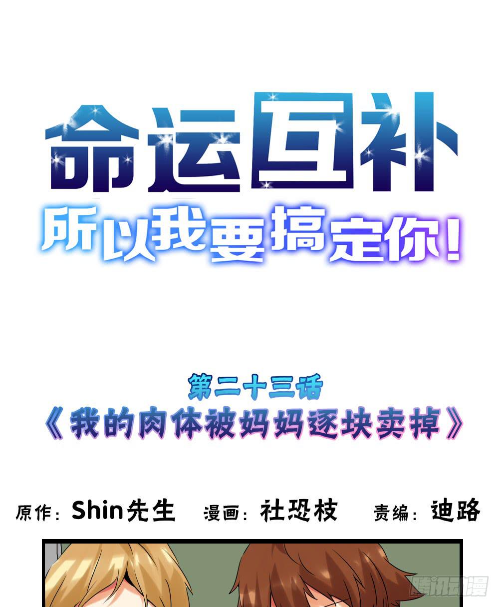 🍟命运互补，所以我要搞定你！ 第二十三话：我被妈妈逐块卖掉。 第1页