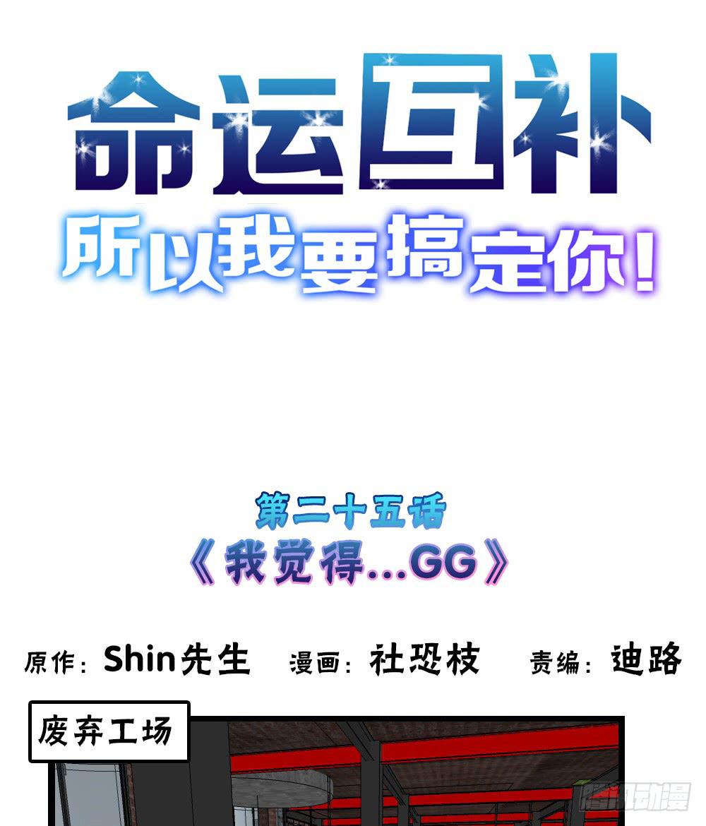🍟命运互补，所以我要搞定你！ 第二十五话：我觉得…GG 第1页