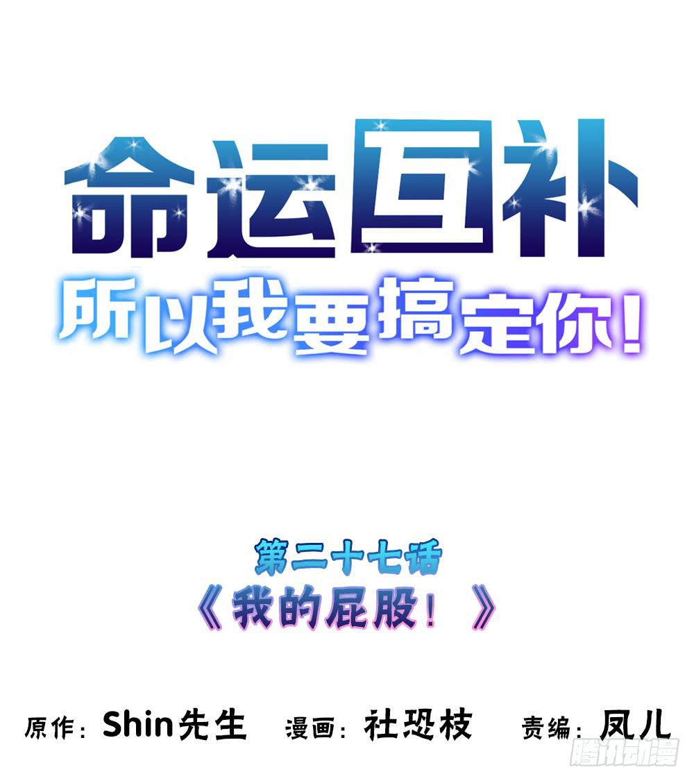 🍟命运互补，所以我要搞定你！ 第二十七话：我的屁股！ 第1页