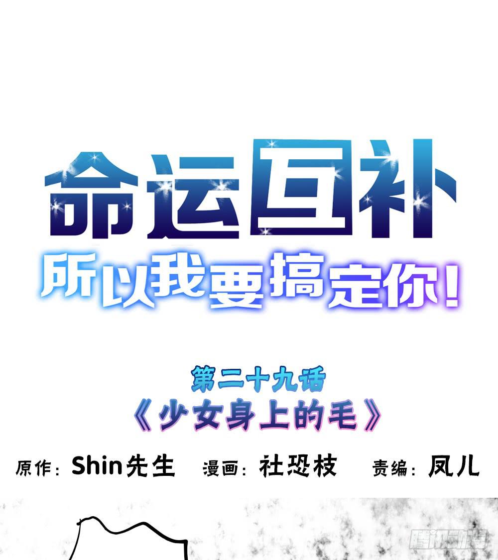 🍟命运互补，所以我要搞定你！ 第二十九话：少女身上的毛 第1页