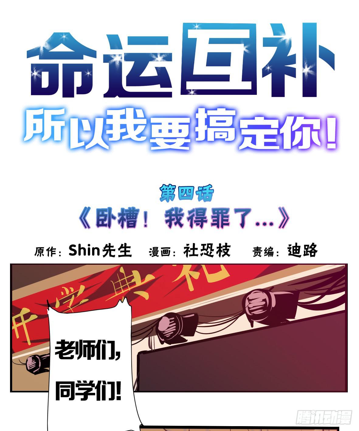 🍟命运互补，所以我要搞定你！ 第四话：卧槽！我得罪了… 第1页
