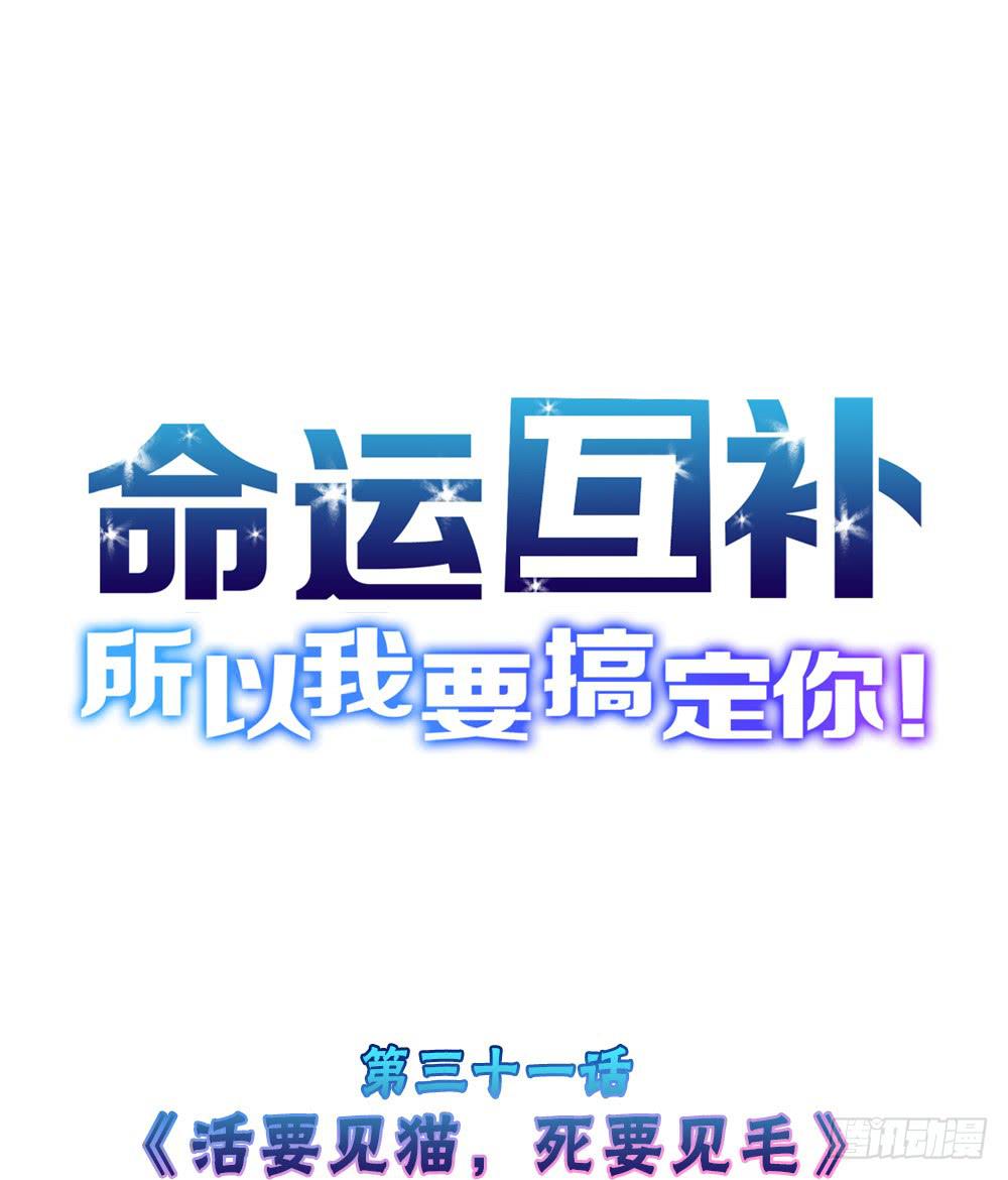 🍟命运互补，所以我要搞定你！ 第三十一话：活要见猫，死要见毛 第1页