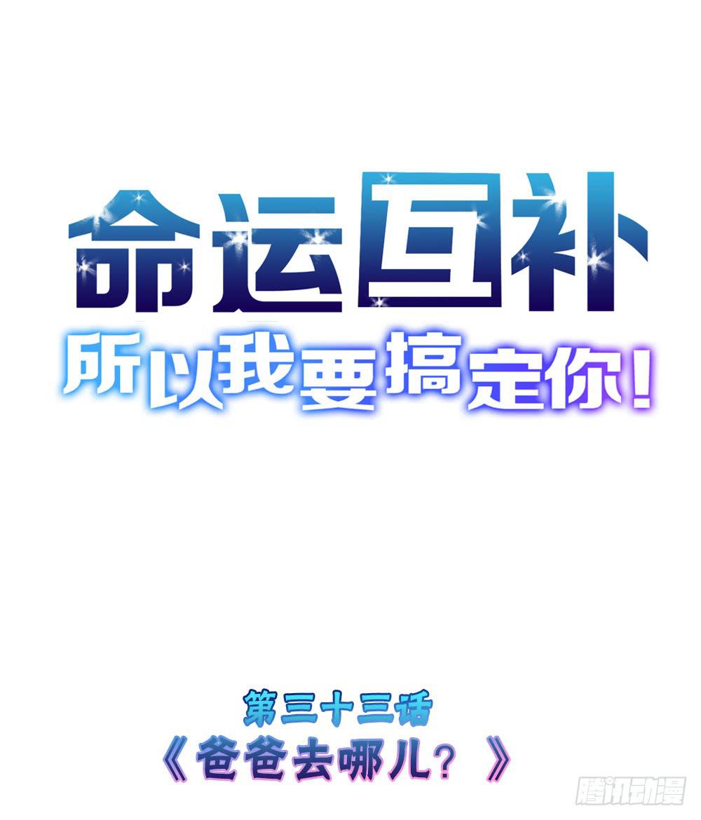 🍟命运互补，所以我要搞定你！ 第三十四话：爸爸去哪儿？ 第1页