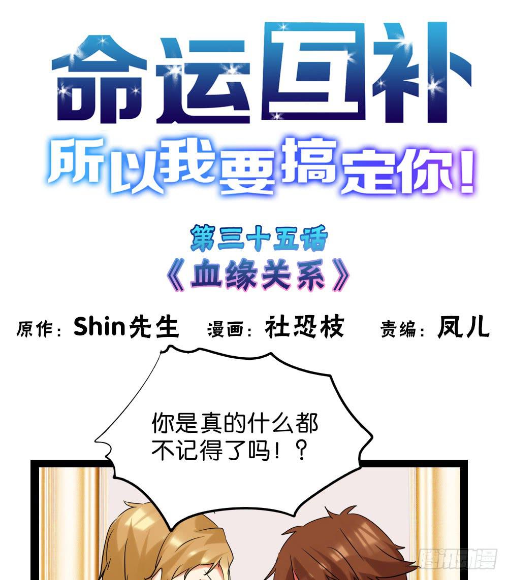 🍟命运互补，所以我要搞定你！ 第三十五话：血缘关系 第1页