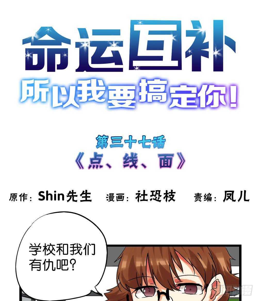 🍟命运互补，所以我要搞定你！ 第三十七话：点、线、面 第1页