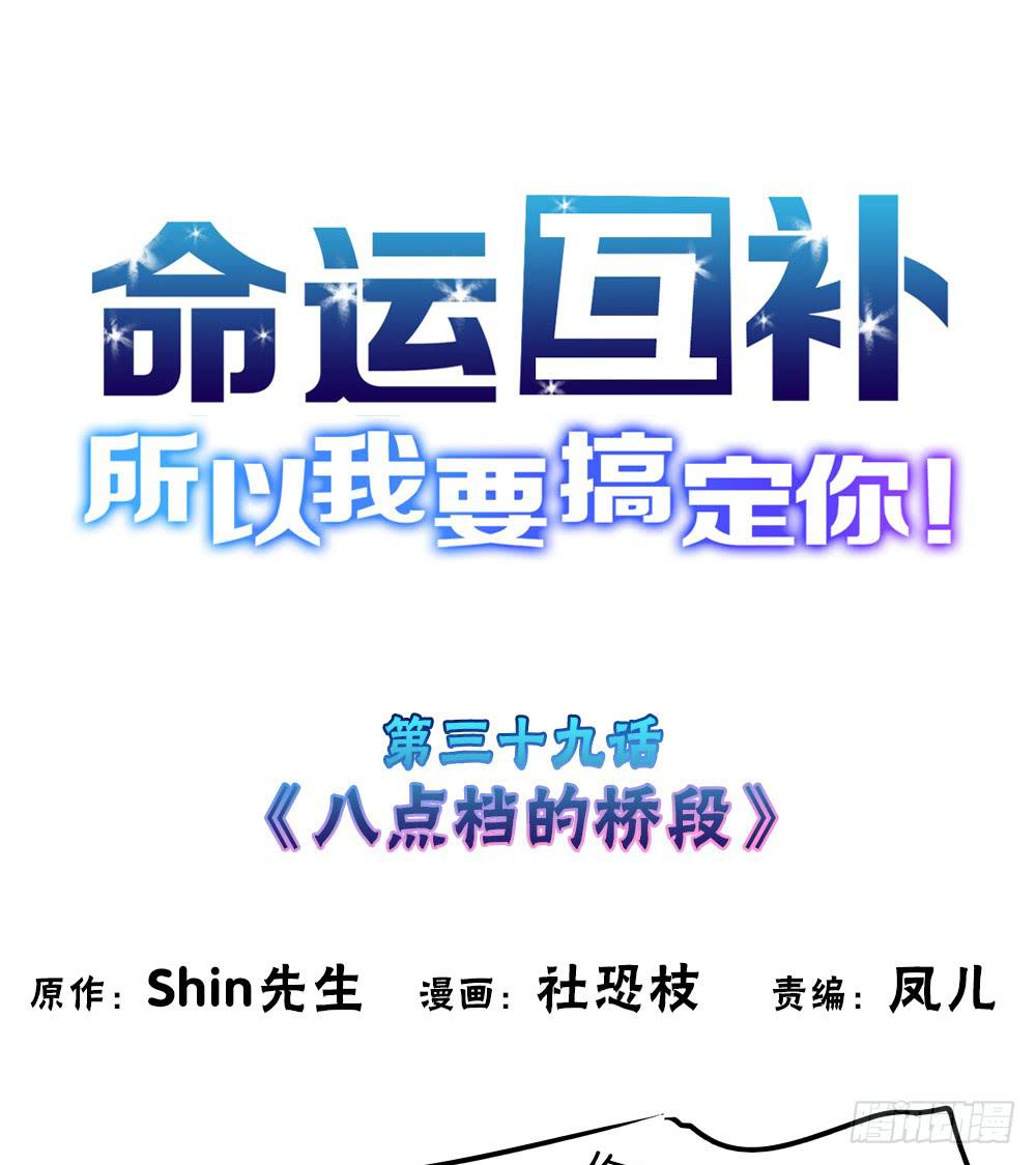 🍟命运互补，所以我要搞定你！ 第三十九话：八点档的桥段 第1页