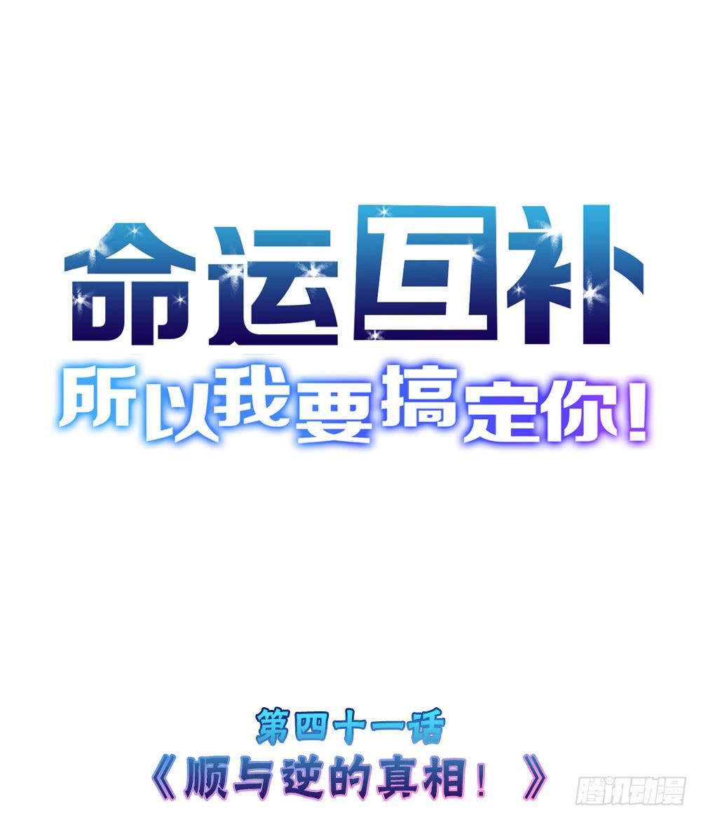 🍟命运互补，所以我要搞定你！ 第四十一话：顺与逆的真相！ 第1页