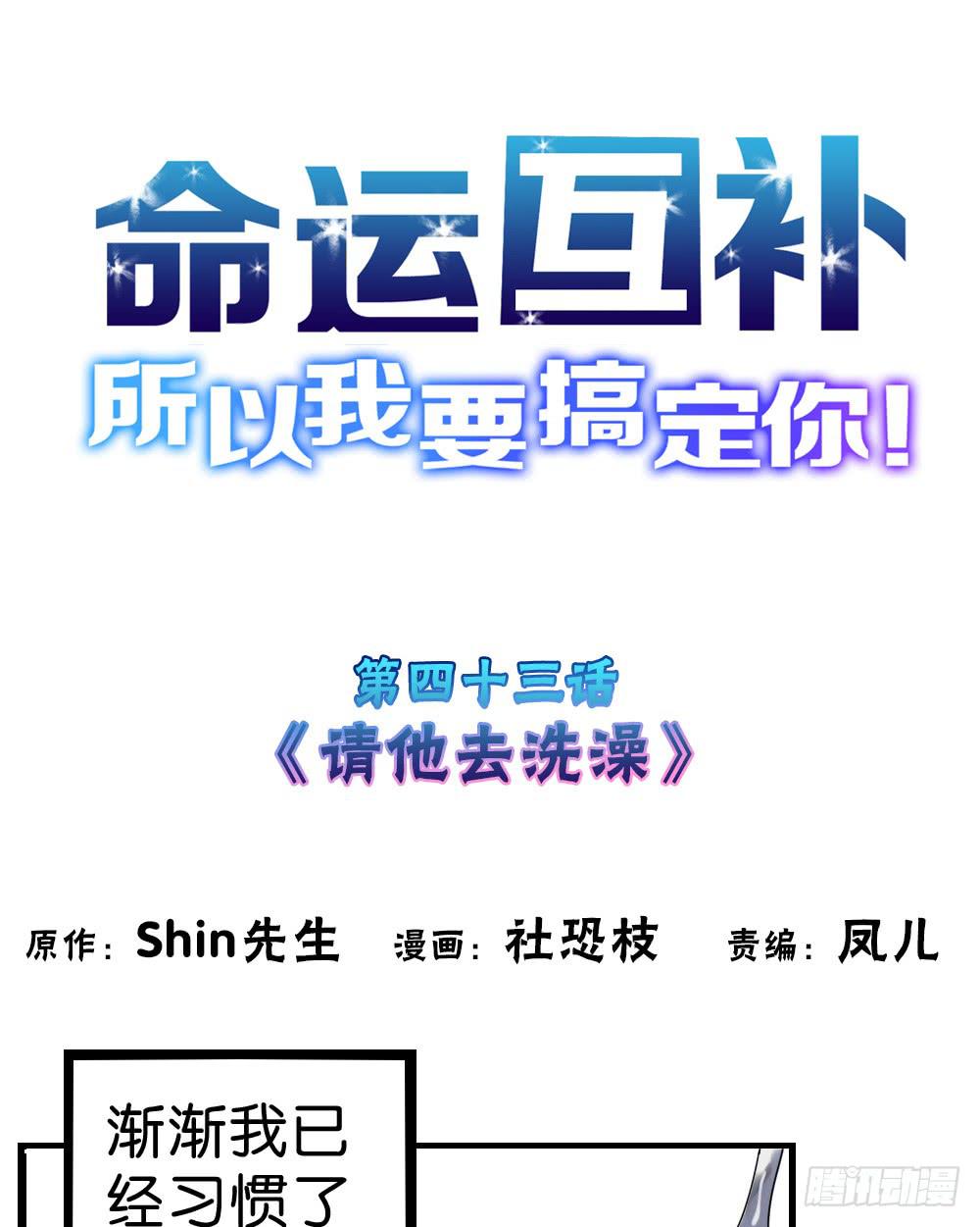 🍟命运互补，所以我要搞定你！ 第四十三话：请他去洗澡 第1页