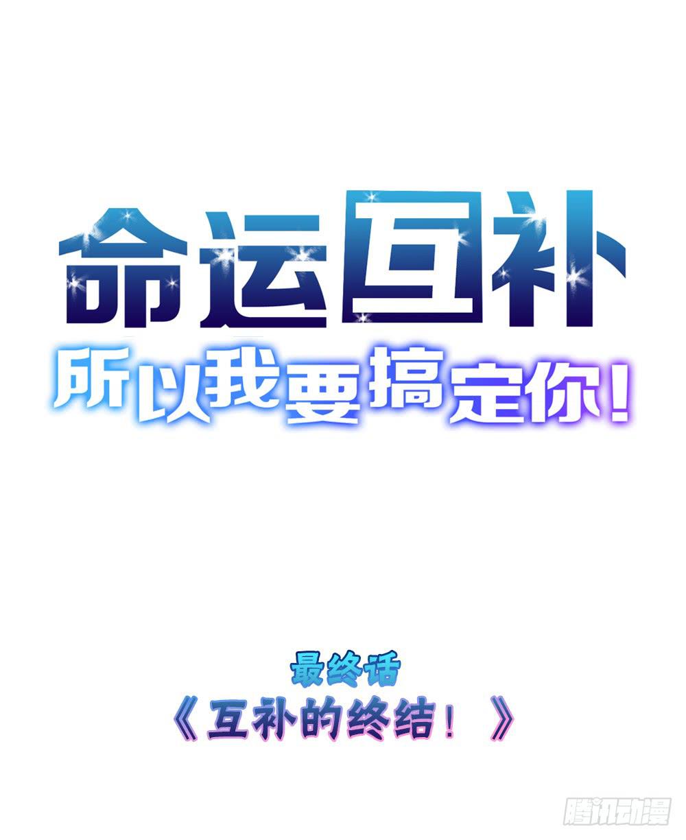 🍟命运互补，所以我要搞定你！ 最终话：互补的终结！ 第1页