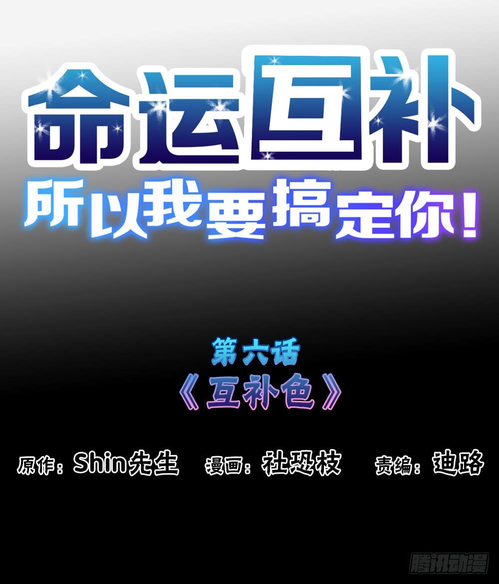 🍟命运互补，所以我要搞定你！ 第六话：互补色 第1页