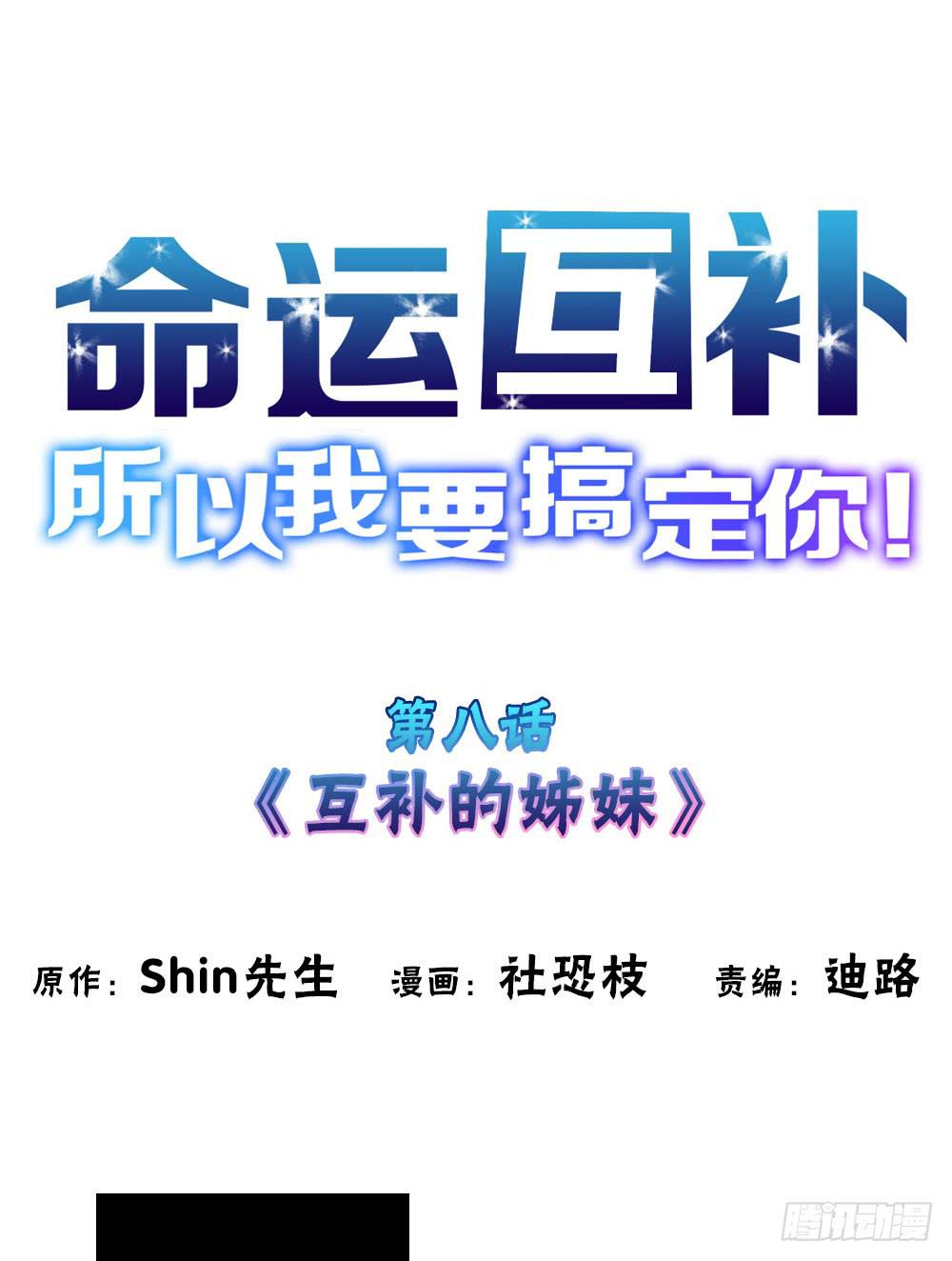 🍟命运互补，所以我要搞定你！ 第八话：互补的姐妹 第1页
