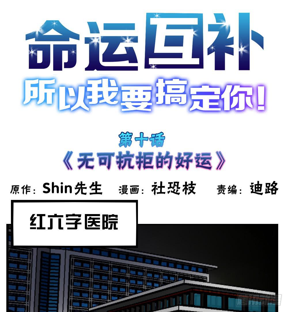 🍟命运互补，所以我要搞定你！ 第十话：无可抗拒的好运 第1页